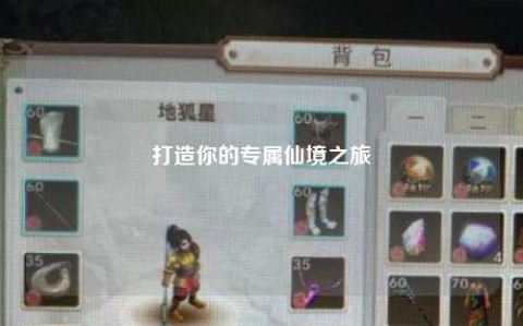 打造你的专属仙境之旅